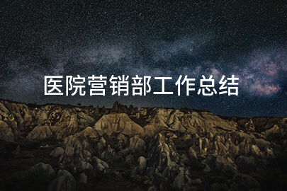 医院营销部工作总结