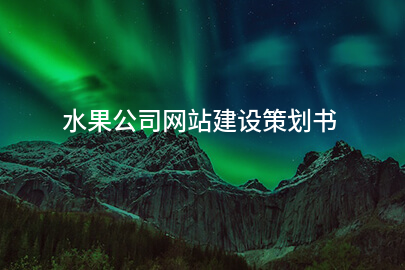 水果公司网站建设策划书