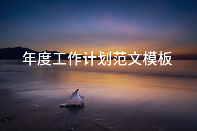 年度工作计划范文模板