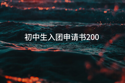 初中生入团申请书200