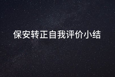 保安转正自我评价小结