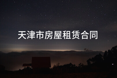 天津市房屋租赁合同