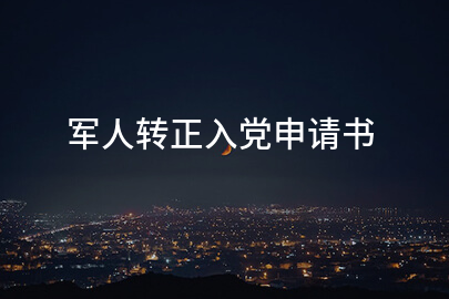 軍人轉(zhuǎn)正入黨申請書