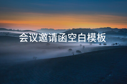 会议邀请函空白模板