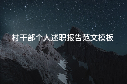 村干部个人述职报告范文模板