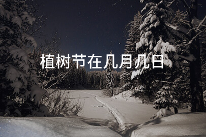 植树节在几月几日