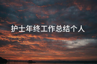 护士年终工作总结个人