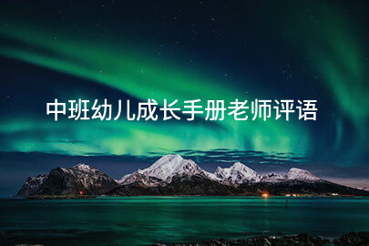 中班幼儿成长手册老师评语
