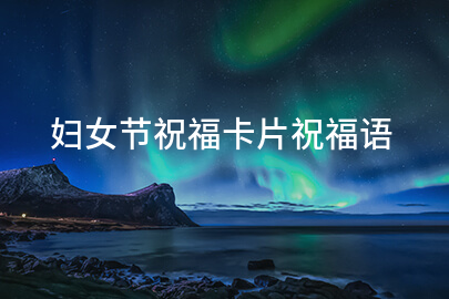 妇女节祝福卡片祝福语