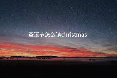 圣诞节怎么读christmas