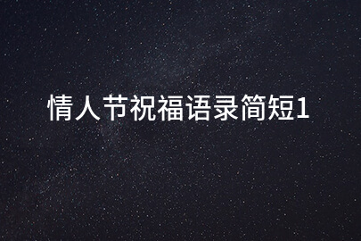 情人節祝福語錄簡短1
