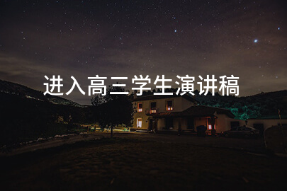 进入高三学生演讲稿