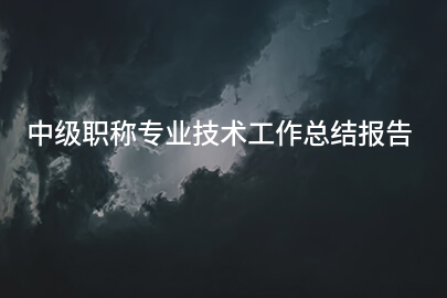 中级职称专业技术工作总结报告