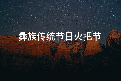 彝族傳統節日火把節