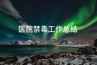 医院禁毒工作总结