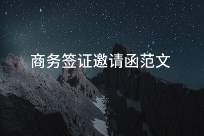 商务签证邀请函范文