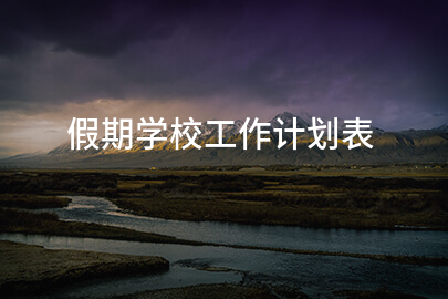 假期学校工作计划表
