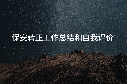 保安转正工作总结和自我评价