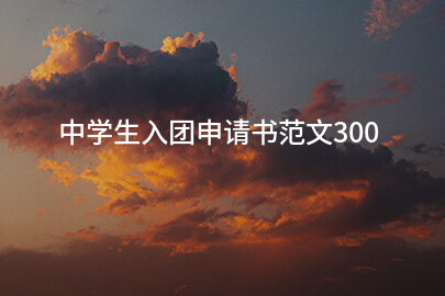中学生入团申请书范文300