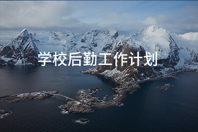 学校后勤工作计划
