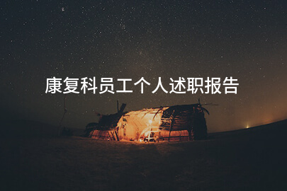 康复科员工个人述职报告
