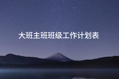 大班主班班级工作计划表