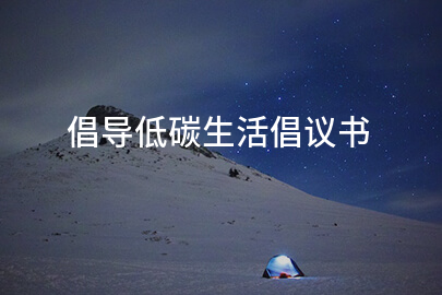 倡导低碳生活倡议书