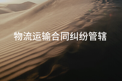 物流运输合同纠纷管辖