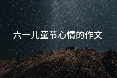 六一儿童节心情的作文