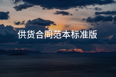 供货合同范本标准版