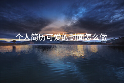 个人简历可爱的封面怎么做