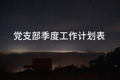 党支部季度工作计划表