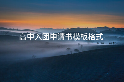高中入团申请书模板格式
