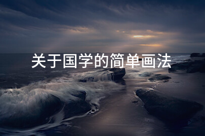 关于国学的简单画法