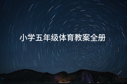 小学五年级体育教案全册