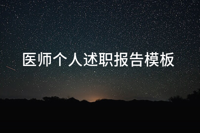 医师个人述职报告模板