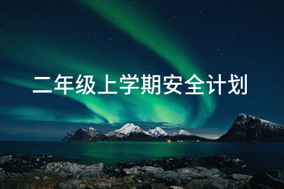 二年级上学期安全计划