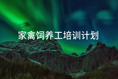 家禽饲养工培训计划