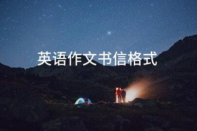 英文書信寫作格式
