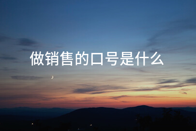 做销售的口号是什么