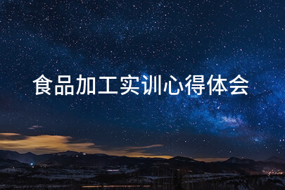 食品加工实训心得体会