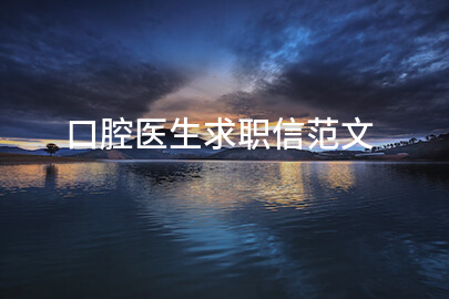 口腔医生求职信范文