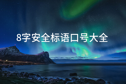 8字安全标语口号大全