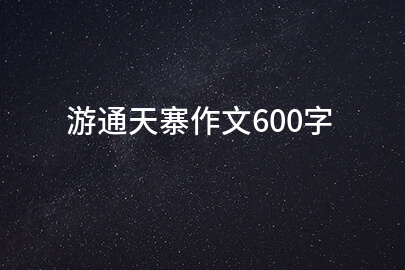 游通天寨作文600字