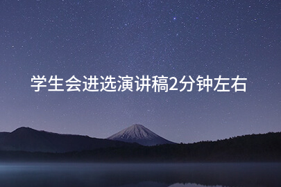 学生会进选演讲稿2分钟左右