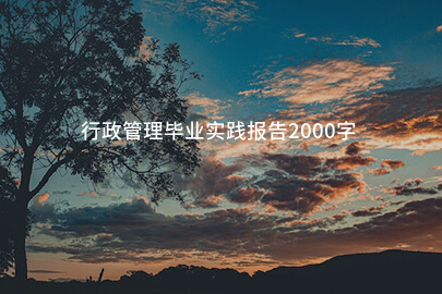 行政管理毕业实践报告2000字