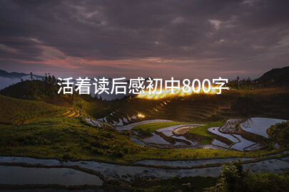 活着读后感初中800字