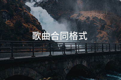 歌曲合同格式