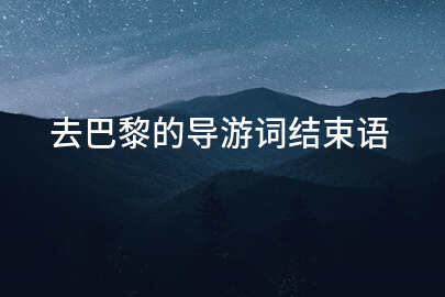 去巴黎的导游词结束语