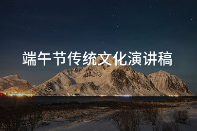 端午节传统文化演讲稿